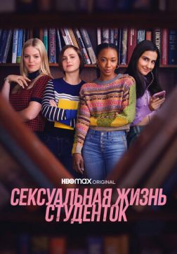 Фильм Сексуальная жизнь студенток (1 сезон)