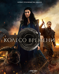 Фильм Колесо времени (1 сезон)