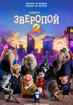 Фильм Зверопой 2(2021)