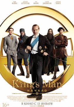 Фильм King's Man: Начало (2021)