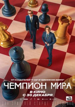 Фильм Чемпион мира(2021)