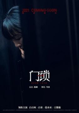 Фильм Дверной замок(2021)