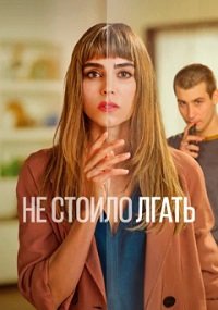 Фильм Не стоило лгать (Не обмани)  (1 сезон)