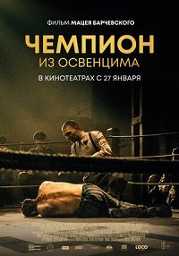 Фильм Чемпион из Освенцима (2020)