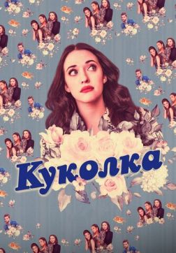 Фильм Куколка (2 сезон)