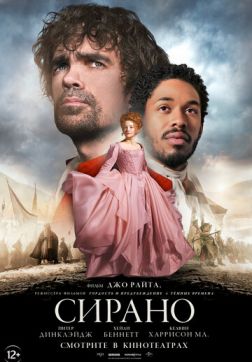 Фильм Сирано (2021)