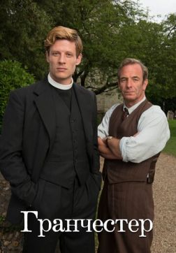 Фильм Гранчестер (7 сезон)