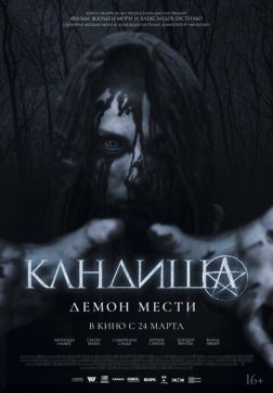 Фильм Кандиша: Демон мести (2020)