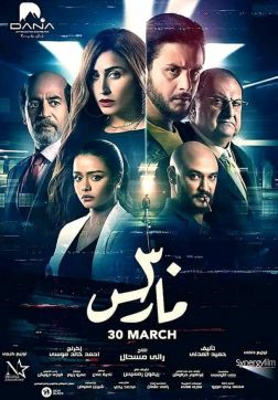 Фильм Тридцатое марта (2021)