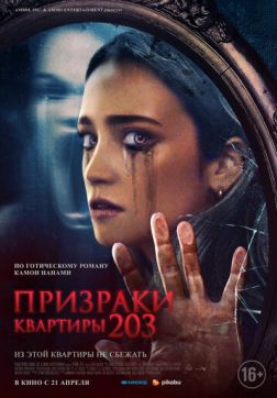 Фильм Призраки квартиры 203 (2022)