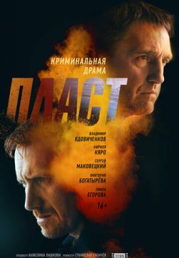 Фильм Пласт (2022)