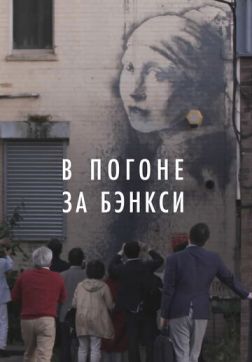 Фильм В погоне за Бэнкси (2020)
