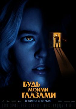Фильм Будь моими глазами (2021)