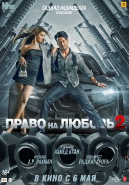 Фильм Право на любовь 2 (2022)