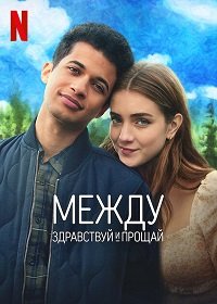 Фильм Между здравствуй и прощай (2022)
