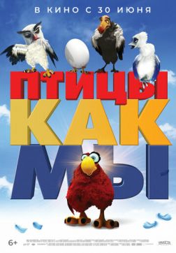 Фильм Птицы, как мы (2017)