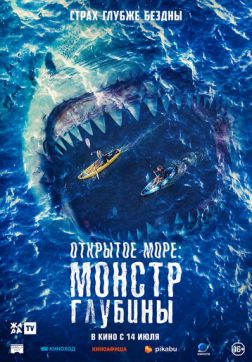 Фильм Открытое море: Монстр глубины (2022)