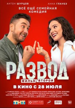 Фильм Развод. Фильм второй (2022)