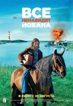 Фильм Все ненавидят Йохана (2022)