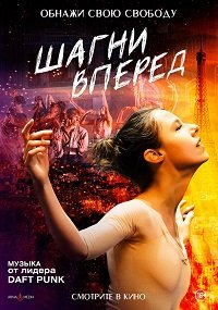 Фильм Шагни вперед (2022)