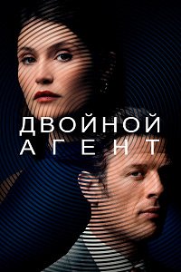 Фильм Двойной агент (2022)