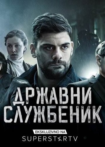Фильм Госслужащий (2 сезон)