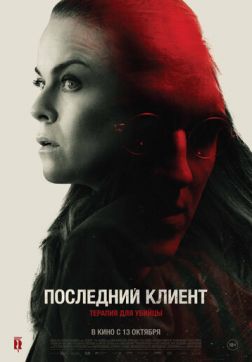 Фильм Последний клиент (2022)