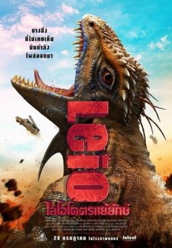 Фильм Лейо: Гигантская ящерица (2022)