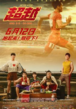 Фильм Никогда не останавливайся (2021)