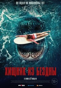 Фильм Хищник из бездны (2022)