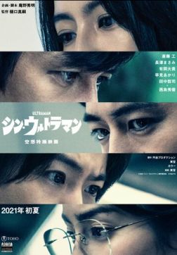 Фильм Новый Ультрамен (2022)