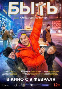 Фильм Быть (2023)
