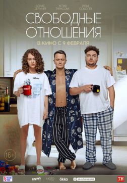 Фильм Свободные отношения (2021)