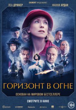 Фильм Горизонт в огне (2022)