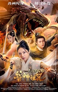 Фильм Чайный домик у реки Забвения:  Проклятие мистического зверя (2019)