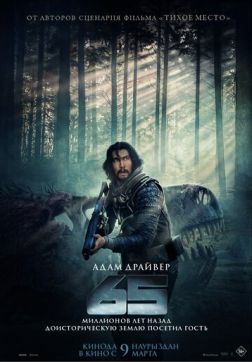 Фильм 65 (2023)