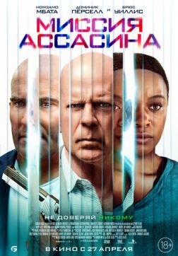 Фильм Миссия ассасина (2023)