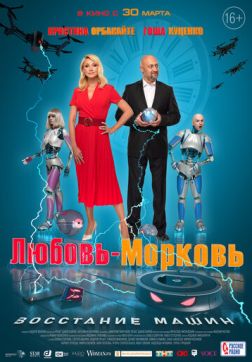 Фильм Любовь-морковь: Восстание машин (2022)