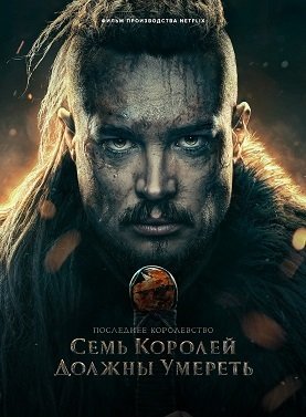 Фильм Последнее королевство: Семь королей должны умереть (2023)
