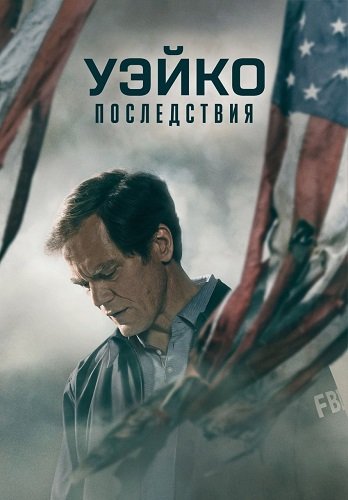 Фильм Уэйко: Последствия (1 сезон)