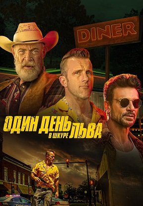 Фильм Один день в шкуре льва (2023)