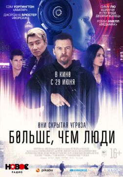 Фильм Больше, чем люди (2023)