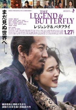 Фильм Легенда и бабочка (2023)