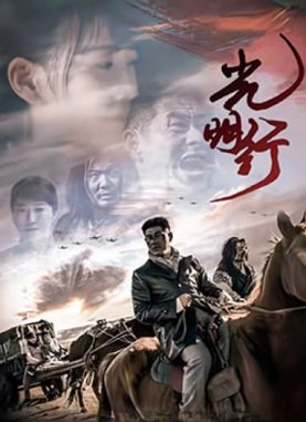 Фильм Светлый путь (2021)