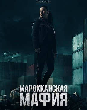 Фильм Марокканская мафия (5 сезон)