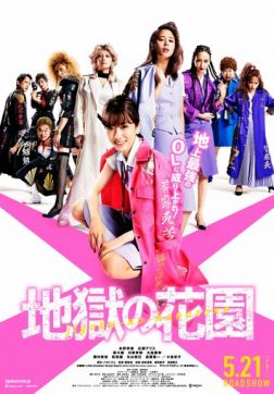 Фильм Адский цветник (2021)