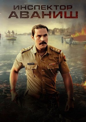 Фильм Инспектор Аваниш (1 сезон)
