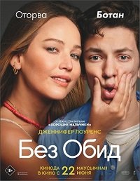 Фильм Без обид (2023)