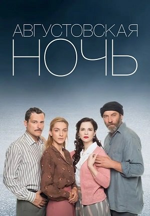 Фильм Августовская ночь (1 сезон)