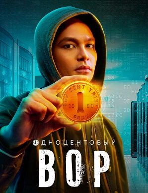 Фильм Одноцентовый вор (1 сезон)